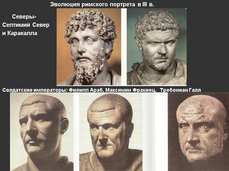 Эволюция римского портрета в III в.  Северы- Септимий Север и Каракалла  